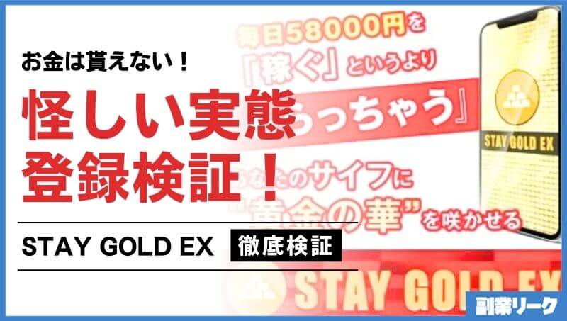 STAY GOLD EX(ステイゴールドEX)