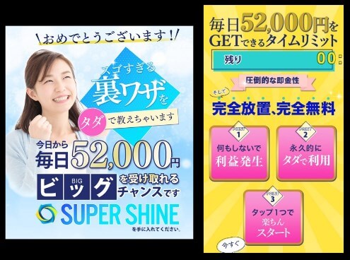 SUPER SHINEの内容について