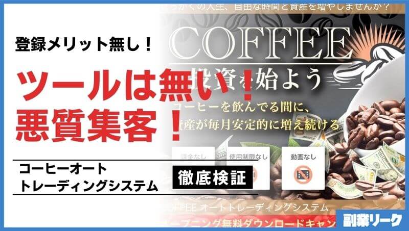 コーヒーオートトレーディングシステム