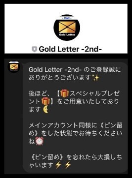 ゴールドレターに登録して検証