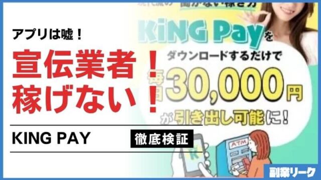 キングペイ(KING Pay)