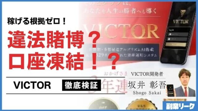 坂井彰吾のVICTOR