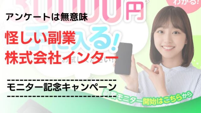 モニター記念キャンペーンは怪しい副業？LINE登録した結果や口コミを調査・解説！