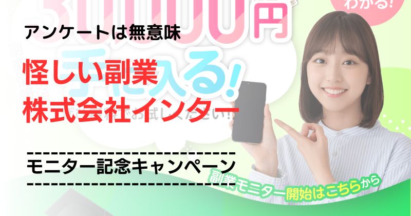 モニター記念キャンペーンは怪しい副業？LINE登録した結果や口コミを調査・解説！